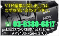 VTR編集について