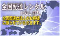 全国配達レンタルいたします