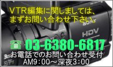 VTR編集について