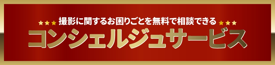 コンシェルジュサービス