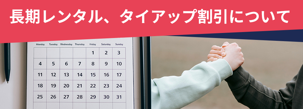 長期レンタル、タイアップ割引について