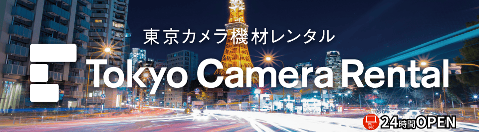 東京カメラ機材レンタル