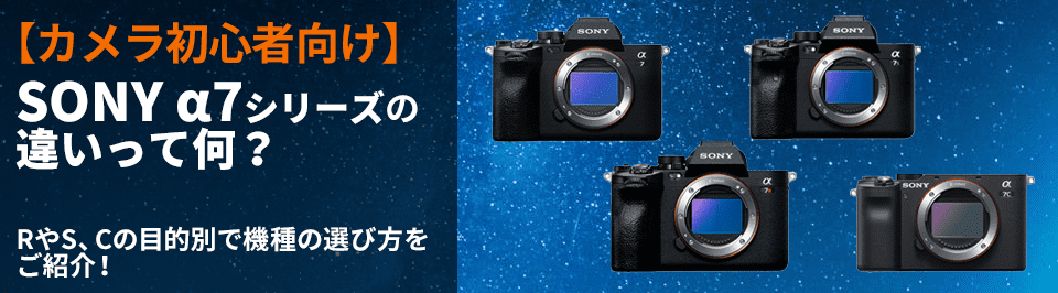 【東京カメラ機材レンタル】SONY α7シリーズ目的別の機種選び