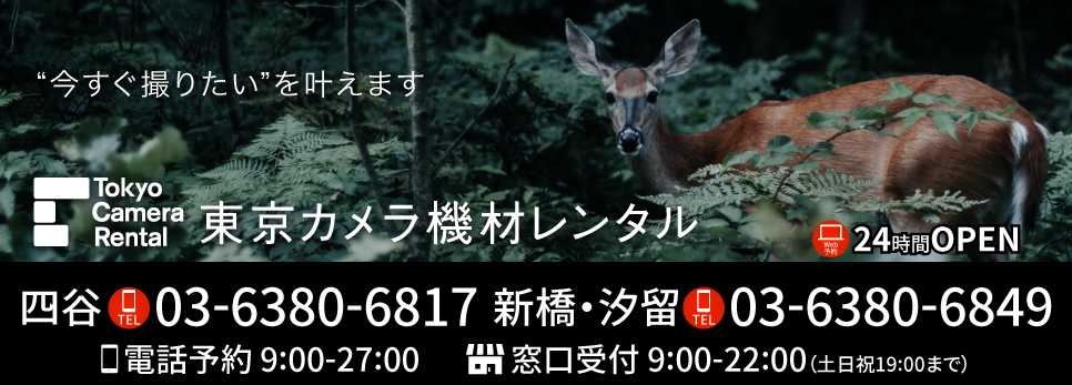 東京カメラ機材レンタル