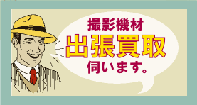 撮影機材の出張買取に伺います