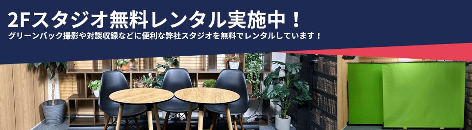2Fスタジオ無料レンタル