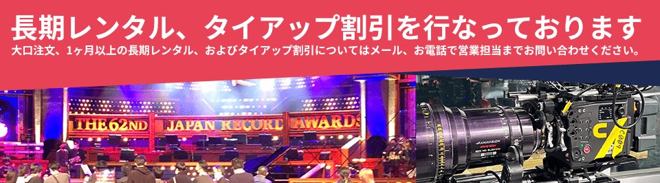 大口注文、長期レンタル、タイアップ割引