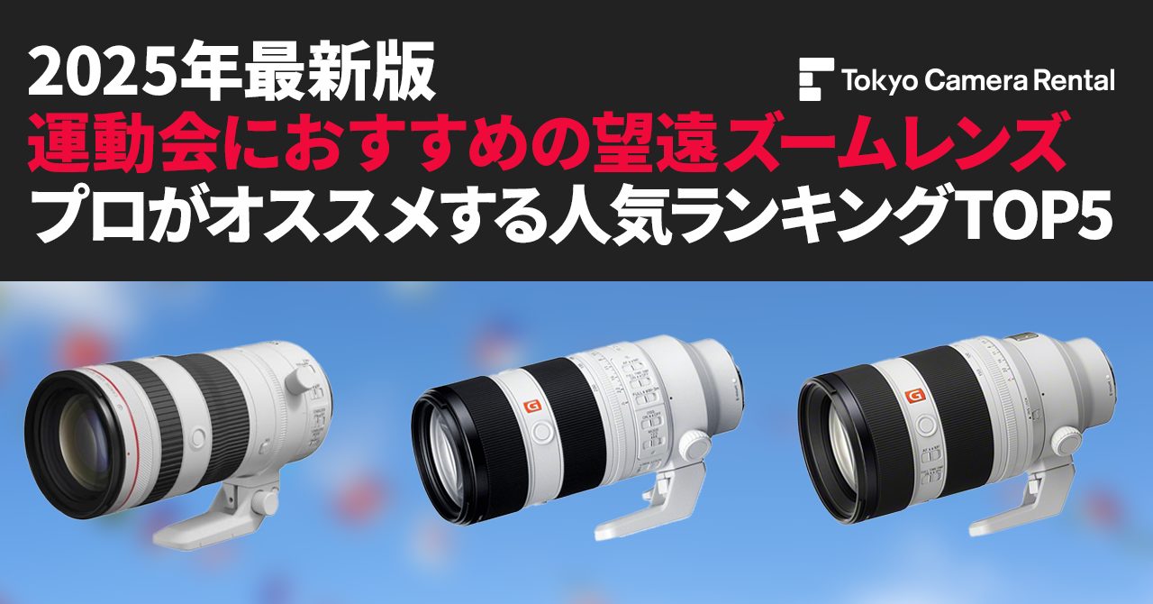 2025年最新版「運動会におすすめの望遠ズームレンズ」プロがオススメ